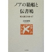 ノアの箱船と伝書鳩―紀元前2348-47 [単行本]