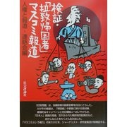 検証・「拉致帰国者」マスコミ報道 [単行本]