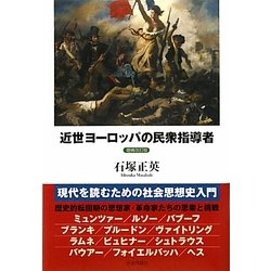 近世ヨーロッパの民衆指導者 増補改訂版 [単行本]