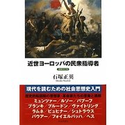 近世ヨーロッパの民衆指導者 増補改訂版 [単行本]