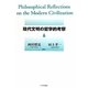現代文明の哲学的考察 [単行本]