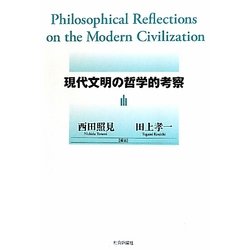 現代文明の哲学的考察 [単行本]