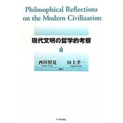 現代文明の哲学的考察 [単行本]