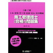 よくでる「施工管理・法規」・問題集―らくらくできる合格・施工管理技士 新訂第1版 [単行本]