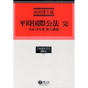 平時国際公法完－大正15年度東大講義 [全集叢書]