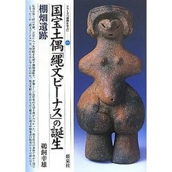 国宝土偶「縄文ビーナス」の誕生―棚畑遺跡(シリーズ「遺跡を学ぶ」) [単行本]