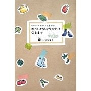 わたしがあぐりびとになるまで―ゼロからの手づくり就農物語 [単行本]