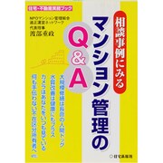 相談事例にみるマンション管理のQ&A（住宅・不動産実務ブック） [単行本]