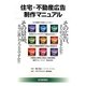 住宅・不動産広告制作マニュアル [単行本]