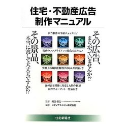 住宅・不動産広告制作マニュアル [単行本]