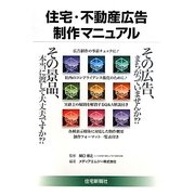 住宅・不動産広告制作マニュアル [単行本]