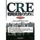 CRE戦略実践のために〈2010改訂版〉 [単行本]