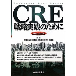 CRE戦略実践のために〈2010改訂版〉 [単行本]