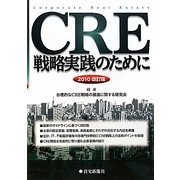 CRE戦略実践のために〈2010改訂版〉 [単行本]