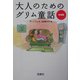 大人のためのグリム童話 新装版 (宝島社文庫) [文庫]