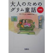 大人のためのグリム童話 新装版 (宝島社文庫) [文庫]