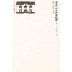 横浜・都市の鹿鳴館―モダン・シティ・クリエーション(住まい学大系〈042〉)