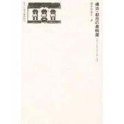 横浜・都市の鹿鳴館―モダン・シティ・クリエーション(住まい学大系〈042〉)