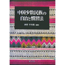 中国少数民族の自治と慣習法(アジア法叢書) [単行本]