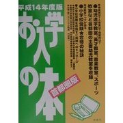 お入学の本 首都圏版〈平成14年度〉 [単行本]