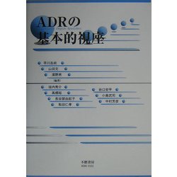 ADRの基本的視座 [単行本]