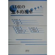 ADRの基本的視座 [単行本]