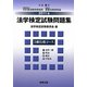 法学検定試験問題集3級 行政コース〈2011年〉 [単行本]