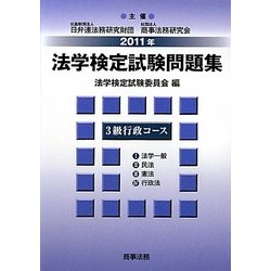 ヨドバシ.com - 法学検定試験問題集3級 行政コース〈2011年〉 [単行本] 通販【全品無料配達】