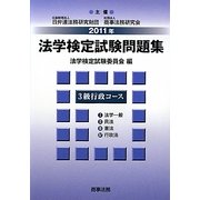 法学検定試験問題集3級 行政コース〈2011年〉 [単行本]