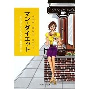 マン・ダイエット(ソフトバンク文庫NV) [文庫]
