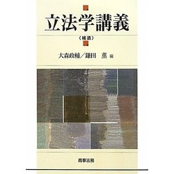 ヨドバシ.com - 立法学講義 補遺版 [単行本] 通販【全品無料配達】