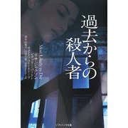 過去からの殺人者(ソフトバンク文庫) [文庫]