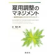 雇用調整のマネジメント―納得性を追求したリストラクチャリング [単行本]