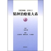 精神治療薬大系 上巻 [単行本]