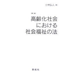 高齢化社会における社会福祉の法 第二版 [単行本]