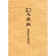大正新脩大蔵経 第49巻 普及版 [全集叢書]