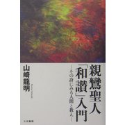親鸞聖人「和讃」入門―その詩にみる人間と教え [単行本]