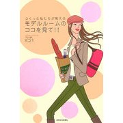 モデルルームのココを見て!!―つくった私たちが教える [単行本]