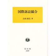 国際訴訟競合 [全集叢書]