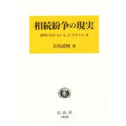 相続紛争の現実―裁判にみる「ホンネ」と「タテマエ」〈2〉 [全集叢書]