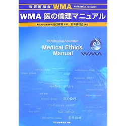 WMA医の倫理マニュアル [単行本]