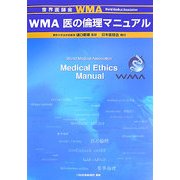 WMA医の倫理マニュアル [単行本]
