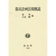 都市計画法規概説 [全集叢書]