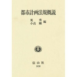 都市計画法規概説 [全集叢書]