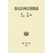 都市計画法規概説 [全集叢書]