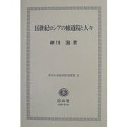 16世紀ロシアの修道院と人々(香川大学経済研究叢書) [全集叢書]