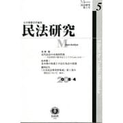 民法研究 第5号 [全集叢書]