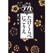 たけくらべ・にごりえ(デカ文字文庫) [単行本]