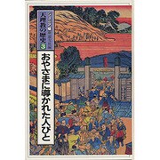 天理教の歴史 3 おやさまに導かれた人びと－ジュニア版