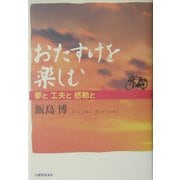 おたすけを楽しむ―夢と工夫と感動と [単行本]